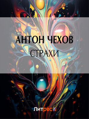 cover image of Страхи